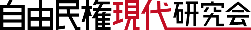 自由民権現代研究会